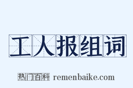 工人报组词是什么意思的图片